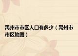 禹州市市區(qū)人口有多少（禹州市市區(qū)地圖）