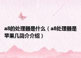 a8的處理器是什么（a8處理器是蘋果幾簡介介紹）