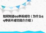 如何知道qq申訴成功（為什么qq申訴不成功簡(jiǎn)介介紹）