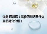 洋盤 四川話（洋盤四川話是什么意思簡(jiǎn)介介紹）