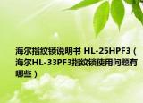 海爾指紋鎖說明書 HL-25HPF3（海爾HL-33PF3指紋鎖使用問題有哪些）