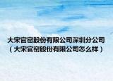 大宋官窯股份有限公司深圳分公司（大宋官窯股份有限公司怎么樣）