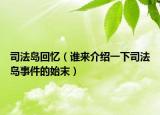 司法島回憶（誰來介紹一下司法島事件的始末）