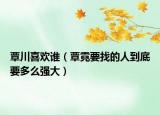 覃川喜歡誰(shuí)（覃霓要找的人到底要多么強(qiáng)大）