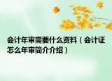 會(huì)計(jì)年審需要什么資料（會(huì)計(jì)證怎么年審簡(jiǎn)介介紹）