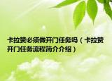 卡拉贊必須做開門任務(wù)嗎（卡拉贊開門任務(wù)流程簡(jiǎn)介介紹）