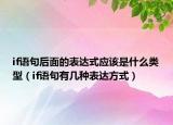 if語(yǔ)句后面的表達(dá)式應(yīng)該是什么類型（if語(yǔ)句有幾種表達(dá)方式）