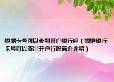 根據(jù)卡號(hào)可以查到開戶銀行嗎（根據(jù)銀行卡號(hào)可以查出開戶行嗎簡(jiǎn)介介紹）