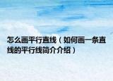 怎么畫平行直線（如何畫一條直線的平行線簡介介紹）