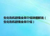 生化危機(jī)劇情全部介紹詳細(xì)解說（生化危機(jī)劇情全部介紹）