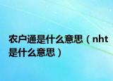 農戶通是什么意思（nht是什么意思）