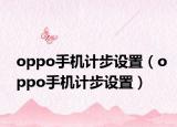 oppo手機計步設置（oppo手機計步設置）