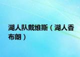湖人隊(duì)戴維斯（湖人香布朗）