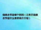 燒寒衣節(jié)是哪個(gè)時(shí)間（三年不燒寒衣節(jié)是什么意思簡(jiǎn)介介紹）