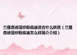 蘭蔻奇跡薄紗粉底液適合什么膚質(zhì)（蘭蔻奇跡薄紗粉底液怎么樣簡介介紹）