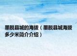 墨脫縣城的海拔（墨脫縣城海拔多少米簡介介紹）