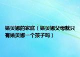 姚貝娜的家庭（姚貝娜父母就只有姚貝娜一個(gè)孩子嗎）