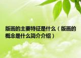 版畫的主要特征是什么（版畫的概念是什么簡(jiǎn)介介紹）