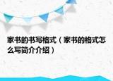 家書的書寫格式（家書的格式怎么寫簡介介紹）