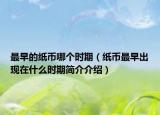 最早的紙幣哪個時期（紙幣最早出現(xiàn)在什么時期簡介介紹）