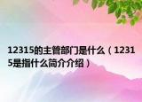 12315的主管部門是什么（12315是指什么簡(jiǎn)介介紹）