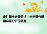 定性和半定量分析（半定量分析和定量分析的區(qū)別）