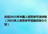 慶祝2021年中國人民警察節(jié)演講稿（2021年人民警察節(jié)祝福語簡介介紹）