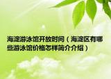 海淀游泳館開(kāi)放時(shí)間（海淀區(qū)有哪些游泳館價(jià)格怎樣簡(jiǎn)介介紹）