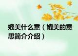 媲美什么意（媲美的意思簡(jiǎn)介介紹）