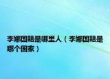 李娜國籍是哪里人（李娜國籍是哪個國家）