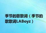 季節(jié)的歌歌詞（季節(jié)的歌歌詞LABoyz）