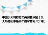 中國(guó)樂(lè)天瑪特超市關(guān)閉的原因（樂(lè)天瑪特超市是哪個(gè)國(guó)家的簡(jiǎn)介介紹）