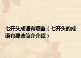 七開頭成語有哪些（七開頭的成語有那些簡介介紹）