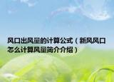 風口出風量的計算公式（新風風口怎么計算風量簡介介紹）