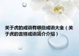 關(guān)于虎的成語有哪些成語大全（關(guān)于虎的吉祥成語簡介介紹）