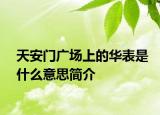 天安門廣場上的華表是什么意思簡介