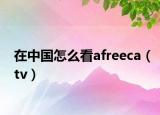 在中國怎么看afreeca（tv）
