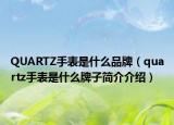 QUARTZ手表是什么品牌（quartz手表是什么牌子簡(jiǎn)介介紹）