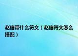 趙信帶什么符文（趙信符文怎么搭配）