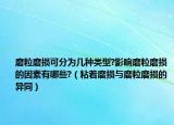 磨粒磨損可分為幾種類型?影響磨粒磨損的因素有哪些?（粘著磨損與磨粒磨損的異同）