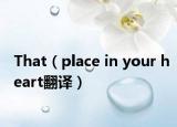 That（place in your heart翻譯）