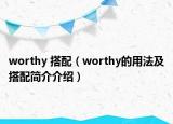 worthy 搭配（worthy的用法及搭配簡(jiǎn)介介紹）
