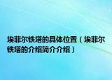 埃菲爾鐵塔的具體位置（埃菲爾鐵塔的介紹簡介介紹）