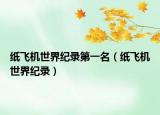 紙飛機世界紀(jì)錄第一名（紙飛機世界紀(jì)錄）