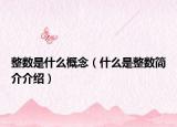 整數(shù)是什么概念（什么是整數(shù)簡介介紹）