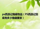ps西游記隱藏物品（PS西游記到底有多少隱藏要素）