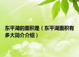 東平湖的面積是（東平湖面積有多大簡介介紹）