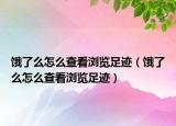 餓了么怎么查看瀏覽足跡（餓了么怎么查看瀏覽足跡）