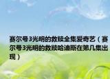 賽爾號(hào)3光明的救贖全集愛奇藝（賽爾號(hào)3光明的救贖哈迪斯在第幾集出現(xiàn)）