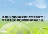 查身份證號(hào)碼和真實(shí)姓名大全查詢(xún)軟件（怎么查身份證號(hào)碼和真實(shí)姓名簡(jiǎn)介介紹）
